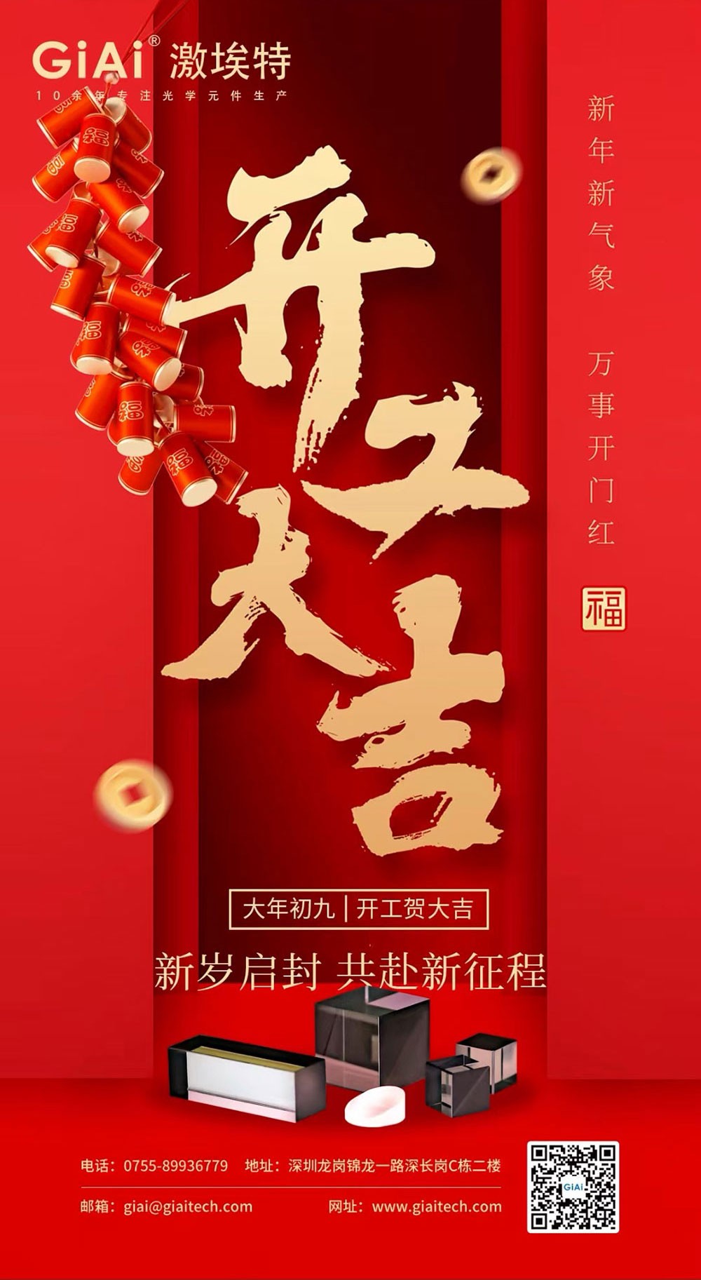 深圳激埃特光電有限公司開工大吉！