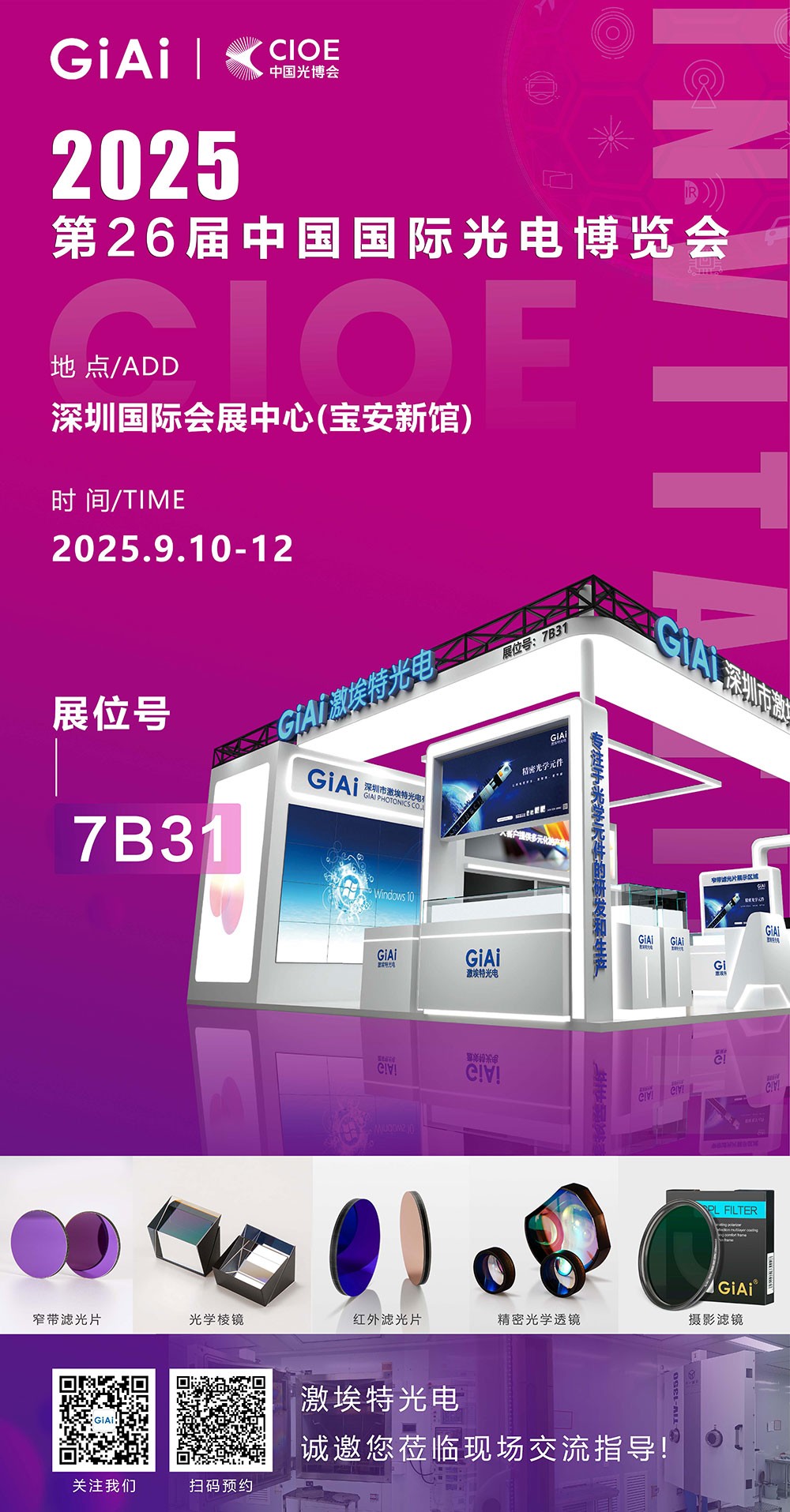 第26屆CIOE中國(guó)國(guó)際光電博覽會(huì)即將到來(lái)！激埃特誠(chéng)邀你一同加入！