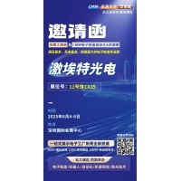第 28 屆華南工博會即將啟幕！激埃特邀您共探光學(xué)智造新未來